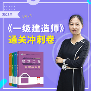2023年 一级建造师《通关冲刺卷》