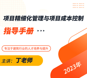 《项目精细化管理与项目成本控制》