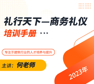 《礼行天下—商务礼仪》