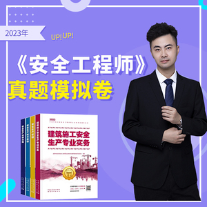 2023年中级安全工程师《真题模拟卷》