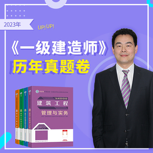 2023年一级建造师《历年真题卷》