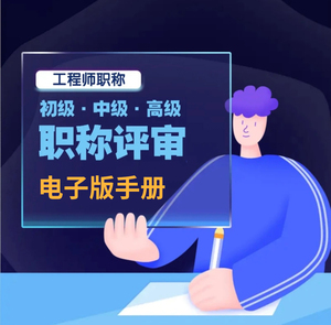 初级-中级-高级 职称评审