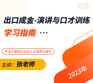 《出口成金-演讲与口才训练》